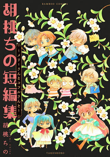 【送料無料】胡桃ちの短編集〜メリーさんとコフルさんと／胡桃ちの