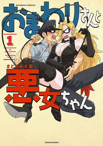 【送料無料】おまわりさんと悪女ちゃん 1／まどろみ太郎