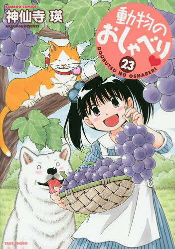 【送料無料】動物のおしゃべり 23／神仙寺瑛