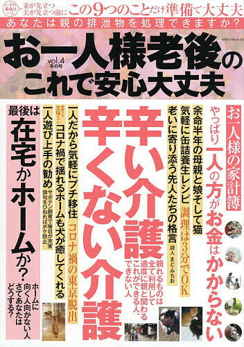 お一人様老後のこれで安心大丈夫 vol.4【1000円以上送料無料】のサムネイル