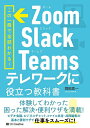 Zoom・Slack・Teamsテレワークに役立つ教科書 この一冊で全部わかる!/岡田真一【1000円以上送料無料】