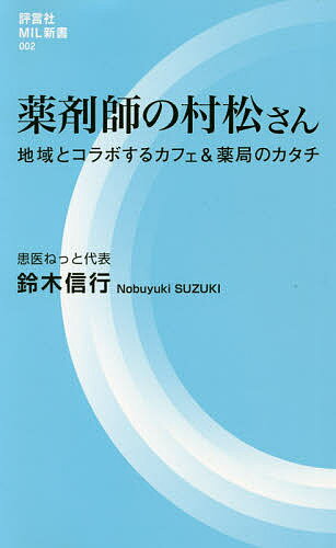 【送料無料】薬剤師の村松さん 地域とコラボするカフェ&薬局のカタチ／鈴木信行