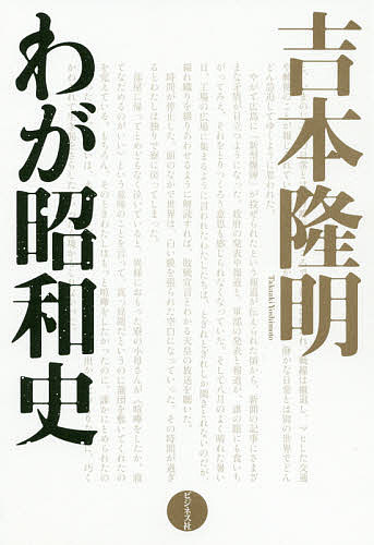 著者吉本隆明(著)出版社ビジネス社発売日2020年11月ISBN9784828422244ページ数335Pキーワードよしもとたかあきわがしようわし ヨシモトタカアキワガシヨウワシ よしもと たかあき ヨシモト タカアキ9784828422244内容紹介下町の少年期から「昭和天皇の死」まで思想界の巨人が描く「昭和と私」のアンソロジー！！みずからの足跡をたどりながら、今の30年を隔てる「激動の昭和」を縦横無尽に斬る！！「初期ノート」や「少年」「背景の記憶」などの著作から編年体で、吉本隆明氏の「昭和史」を綴る。大正13年の誕生から、「あの人より先には絶対死なない」といっていた昭和天皇の死まで、人生を通して遺してきた作品類から編み出される「昭和史」には、いったいどのようなドラマが眠っているのだろうか。昭和を代表する思想家が遺した著作から「昭和史」を編む。※本データはこの商品が発売された時点の情報です。目次1 戦前（少年/過去についての自註A ほか）/2 戦後（戦争の夏の日/過去についての自註B ほか）/3 主著（『言語にとって美とはなにか』あとがき/共同幻想論にゆくえ ほか）/4 昭和の終わりへ（「父の像」/母の死 ほか）