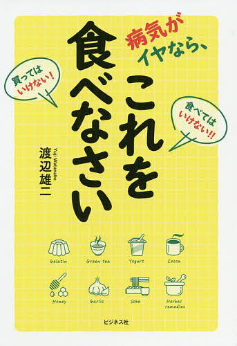 【送料無料】病気がイヤなら、これを食べなさい 食べてはいけない!!買ってはいけない!／渡辺雄二
