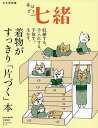 着物がすっきり「片づく」本 収納する・手入れする・手放す・生かす 永久保存版【1000円以上送料無料】