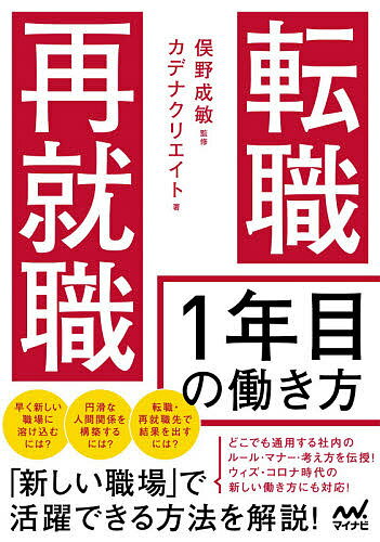 【送料無料】転職・再就職1年目の働き方／俣野成敏／カデナクリエイト