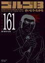 ゴルゴ13 漫画 ゴルゴ13 161／さいとうたかを【1000円以上送料無料】