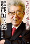 渡部恒三伝 次代へと託す、魂の遺言／笠井尚【1000円以上送料無料】