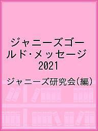 【送料無料】ジャニーズゴールド・メッセージ 2021／ジャニーズ研究会