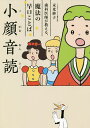 小顔音読 歯科医師が教える、魔法の早口ことば/末光妙子【1000円以上送料無料】