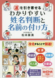 運を引き寄せるわかりやすい姓名判断と名前の付け方／松本象湧【1000円以上送料無料】