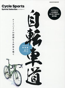 自転車道総集編 Cycle Sports Special Selection vol.02 ロードバイクの深淵なる世界を覗く【1000円以上送料無料】