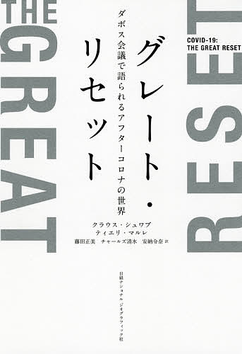 グレート・リセット ダボス会議で語られるアフターコロナの世界／クラウス・シュワブ／ティエリ・マルレ／藤田正美