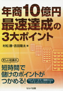 年商10億円最速達成の3大ポイント／村松勝／吉田隆太【1000円以上送料無料】