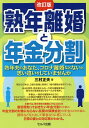 著者三村正夫(著)出版社セルバ出版発売日2020年10月ISBN9784863676176ページ数174Pキーワードビジネス書 じゆくねんりこんとねんきんぶんかつじゆくねんおつと ジユクネンリコントネンキンブンカツジユクネンオツト みむら まさお ミムラ マサオ9784863676176内容紹介〇現在の日本は、3組の結婚と同時に1組の離婚が起きている。〇ある日突然、妻からの一方的な離婚宣告に、熟年夫が悲鳴を上げるケースが多発中。〇本書は、熟年男性の離婚にそなえるため最低限心得ていただきたい、年金分割の仕組みや、年金分割の対象にならない民間の保険会社の年金などの仕組み、年金相談などを通して、私なりに感じている日常の妻との対応策について解説。〇本書は、万が一熟年離婚に至ってしまったときに、一方的に奪われていく家や財産、子供の親権、年金に対しての自己防衛対策としてのベストな方法と考え方を、社会保険労務士・FPの立場から役立ちたい思いで執筆。〇今回の改訂版では熟年離婚の延長線にあるコロナ離婚も含めて離婚にまで至らない離婚の予防対策や、止む無く離婚してしまったときの年金などの対応策について解説。※本データはこの商品が発売された時点の情報です。目次序章 熟年離婚をヒトゴトだと思っていないか/1章 ウィズコロナ時代、夫たちが必要最低限知っておくべき離婚の知識/2章 いきなり別れ話を喰らい、調停離婚したときの年金相談の実態/3章 離婚したがる妻たち・別れたくない夫たちの実態/4章 年金分割ってなに・そのときどうなる（その他の財産は離婚時に解決するが年金は生涯影響する）/5章 離婚しない夫の年金を守る考え方のポイント/6章 離婚してしまった夫の年金を守る考え方のポイント/7章 厚生年金は分割の対象になるが、民間の年金は対象外/8章 離婚しないための夫たちの日常の心がけ/9章 万が一離婚しても夫が生きていくために身につけておくべきこと/10章 これからは生涯現役・人生二毛作でいこう！