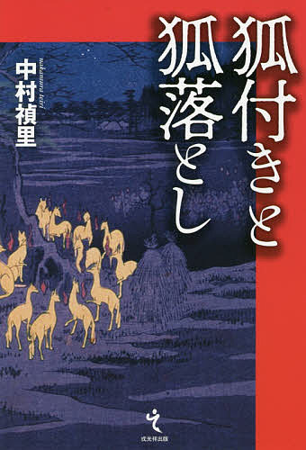 【送料無料】狐付きと狐落とし／中村禎里