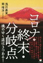 コロナ・終末・分岐点魂のゆく道は3つある!／浅川嘉富／岡靖洋【1000円以上送料無料】