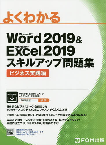 著者富士通エフ・オー・エム株式会社(著)出版社FOM出版発売日2020年11月ISBN9784865104370ページ数185Pキーワードよくわかるまいくろそふとわーどにせんじゆうきゆうあ ヨクワカルマイクロソフトワードニセンジユウキユウア ふじつう／えふお−えむ／かぶし フジツウ／エフオ−エム／カブシ9784865104370内容紹介Word 2019とExcel 2019の基本操作をマスターしている方を対象に、操作スキルだけでなく、ビジネススキルも養うことができる実務直結型の教材です。従来の問題集とは異なり、課題を把握したうえで自ら考えて解く、新しいタイプの問題集です。＜Microsoft 365をお使いの方へ＞ 本書は、Office 2019で開発しておりますが、Microsoft 365をお使いの方にもご利用いただけるように、補足資料を提供しております。 （2020年9月時点でのMicrosoft 365で動作確認をしております。）◆仕事で活かせる実務直結型の問題集！WordやExcelを仕事でどのように活かしていくかがわかる実務直結型の問題集です。社会経験がない方でも、ビジネスシーンを具体的にイメージできるように、出題形式を工夫しています。◆上司からの指示に対して、どのように対処するかを考える力が養える！問題文は上司からの指示といくつかの条件だけ。与えられた情報をもとに、どのように考えたらよいか、どのように処理したらよいか、最適なドキュメントは何かなど、考える力を養えます。完成例やアドバイスを見ずに、まずは自力でチャレンジしてみましょう！◆「操作スキル」+「ビジネススキル」を習得できる！テキストには、標準的な完成例と、完成例を仕上げるためのアドバイスや知っておくと便利な参考が掲載されています。アドバイスや参考には、WordやExcelの操作方法だけでなく、ビジネス文書の書き方やデータ集計方法・分析方法などのビジネスシーンで活用できる知識も習得できます。※本データはこの商品が発売された時点の情報です。