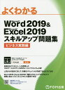 よくわかるMicrosoft Word 2019 Microsoft Excel 2019スキルアップ問題集 ビジネス実践編／富士通エフ オー エム株式会社【1000円以上送料無料】