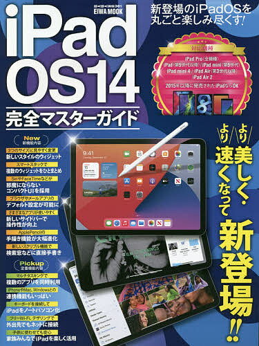 iPadOS14完全マスターガイド より美しく・より速くなって新登場【1000円以上送料無料】