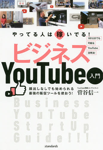 【送料無料】やってる人は稼いでる!ビジネスYouTube入門/菅谷信一