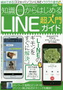 知識ゼロからはじめるLINE超入...