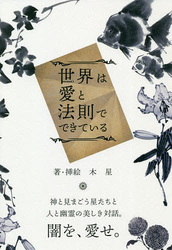【送料無料】世界は愛と法則でできている／木星