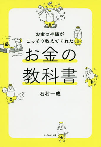 【送料無料】お金の神様がこっそり教えてくれたお金の教科書／石村一成