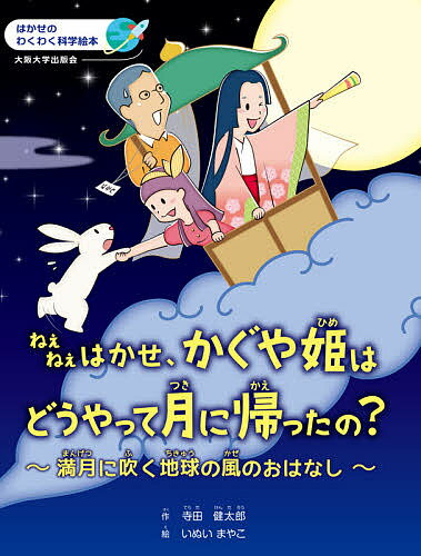 【送料無料】ねえねえはかせ かぐや姫はどうやって月に帰ったの 満月に吹く地球の風のおはなし／寺田健太郎／いぬいまやこ