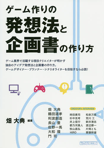 ゲーム作りの発想法と企画書の作り方 ゲーム業界で活躍する現役クリエイターが明かす独自のアイデア発想法と企画書の作り方。 ゲームデザイナー・プランナー・シナリオライターを目指すなら必読!／畑大典／畑大典／時田貴司【1000円以上送料無料】