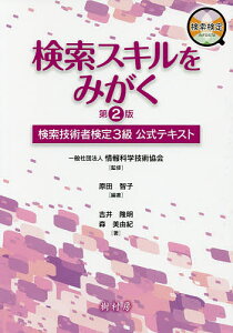 検索スキルをみがく 検索技術者検定3級公式テキスト／原田智子／情報科学技術協会／吉井隆明【1000円以上送料無料】