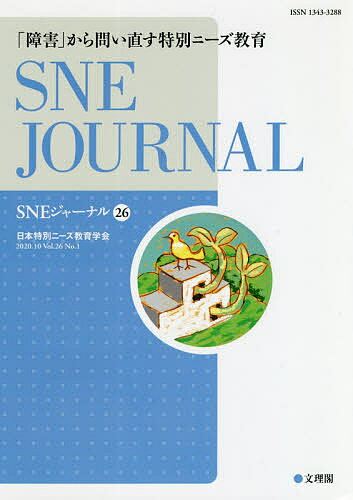 SNEジャーナル Vol.26No.1／日本特別ニーズ教育学会『SNEジャーナル』編集委員会【1000円以上送料無料】