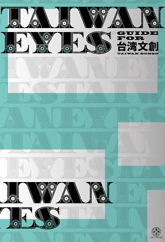 【送料無料】TAIWAN EYES GUIDE FOR台湾文創