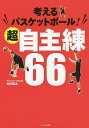 関連書籍 考えるバスケットボール!超自主練66／中川直之【1000円以上送料無料】