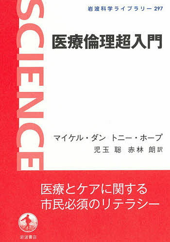 【最大10万Pt当たる！注文5千円以上&エントリー要 9/20~30限定】医療倫理超入門／マイケル・ダン／トニー・ホープ／児玉聡
