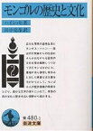 モンゴルの歴史と文化／ハイシッヒ／田中克彦【1000円以上送料無料】