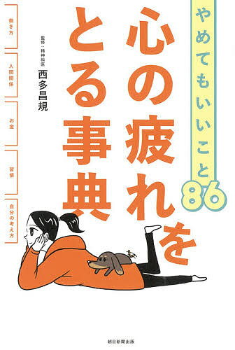 著者西多昌規(監修)出版社朝日新聞出版発売日2020年11月ISBN9784023333529ページ数191Pキーワードこころのつかれおとるじてんやめても ココロノツカレオトルジテンヤメテモ にしだ まさき ニシダ マサキ9784023333529内容紹介先が見えづらい状況下でストレスマックスの今。「働き方」「人間関係」「お金」「習慣」「自分自身のこと」といった、多くの悩みに対して、考え方・行動を少し変えるだけでスーッと心が軽くなる方法を、イラスト＋解説文で紹介する。※本データはこの商品が発売された時点の情報です。目次1 働き方（「つまらない」と思いながら働く/自分だけで仕事を抱え込む ほか）/2 人間関係（無理してグループにとけ込もうとする/人に頼まれたら嫌でも引き受ける ほか）/3 お金（将来のお金に不安を抱く/暮らしにお金をかける ほか）/4 習慣（休みに予定をびっしり入れる/直接会うことにこだわる ほか）/5 自分の考え方（自分を褒められない/自信をなくして焦る ほか）