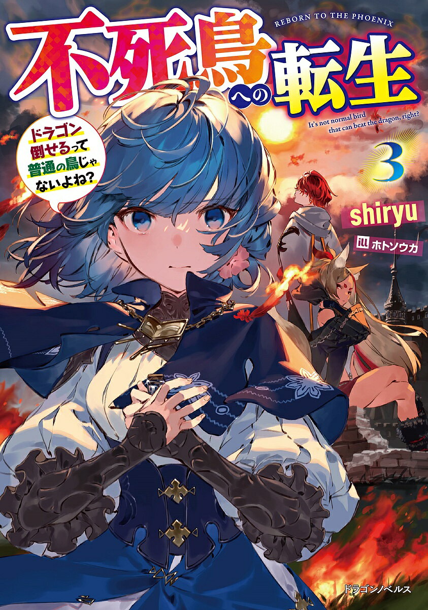 Other - 【送料無料】不死鳥への転生 ドラゴン倒せるって普通の鳥じゃないよね? 3／shiryu