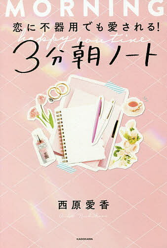 恋に不器用でも愛される!3分朝ノート／西原愛香【1000円以上送料無料】のサムネイル