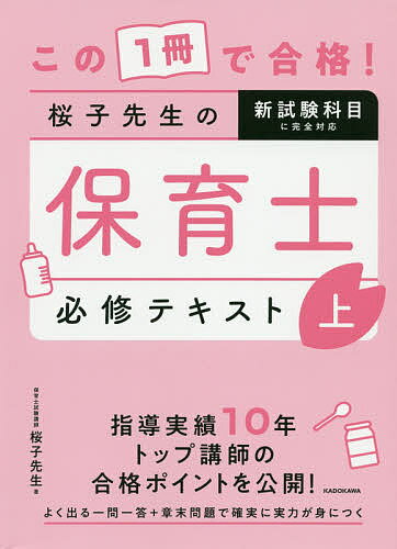【送料無料】この1冊で合格!桜子先生の保育士必修テキスト 上／桜子先生