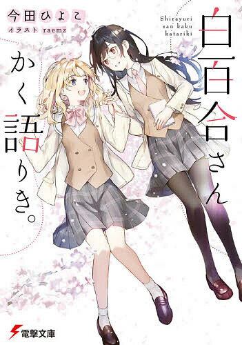 【送料無料】白百合さんかく語りき。／今田ひよこ