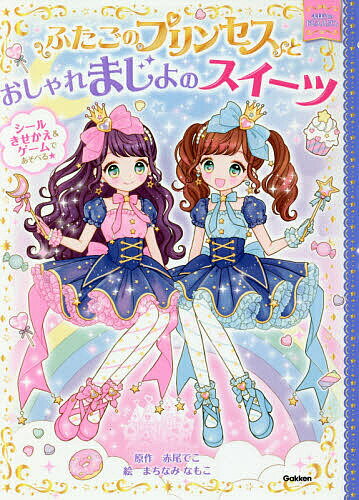 楽天市場】ふたごのプリンセス 本の通販