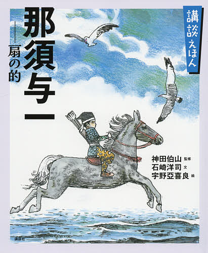 那須与一-扇の的 「源平盛衰記」より／神田伯山／石崎洋司／宇野亞喜良／子供／絵本【1000円以上送料無料】