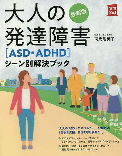 大人の発達障害〈ASD・ADHD〉シーン別解決ブック／司馬理英子【1000円以上送料無料】