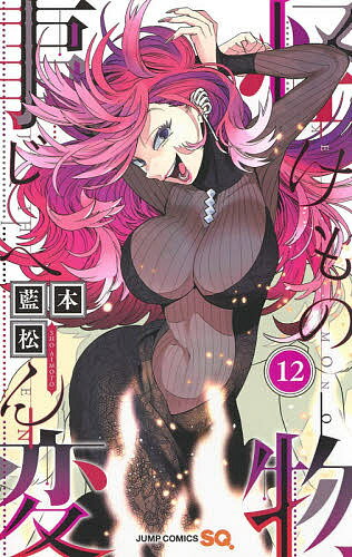 Akita - 【送料無料】怪物(けもの)事変 12／藍本松