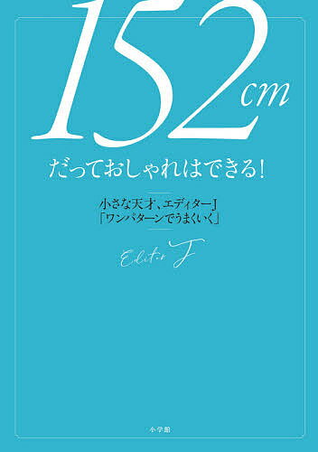 152cmだっておしゃれはできる! 小さな天才、エディターJ「ワンパターンでうまくいく」／エディターJ