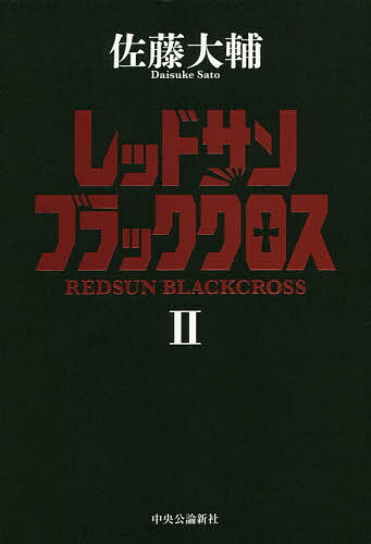 レッドサンブラッククロス 2／佐藤大輔【1000円以上送料無料】