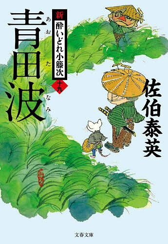 【送料無料】青田波／佐伯泰英