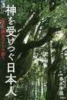 神を受けつぐ日本人 〈幣立神宮〉からの祈り／春木伸哉【1000円以上送料無料】