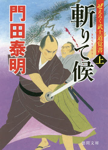 Pocketbooks - 【送料無料】斬りて候 ぜえろく武士道覚書 上／門田泰明